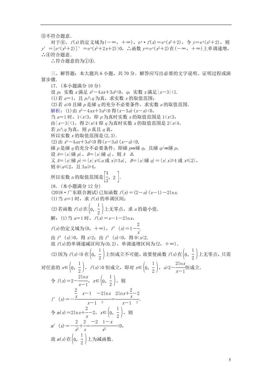 2019版高考数学一轮复习周周测训练第4章集合、常用逻辑用语、函数与导数_第5页