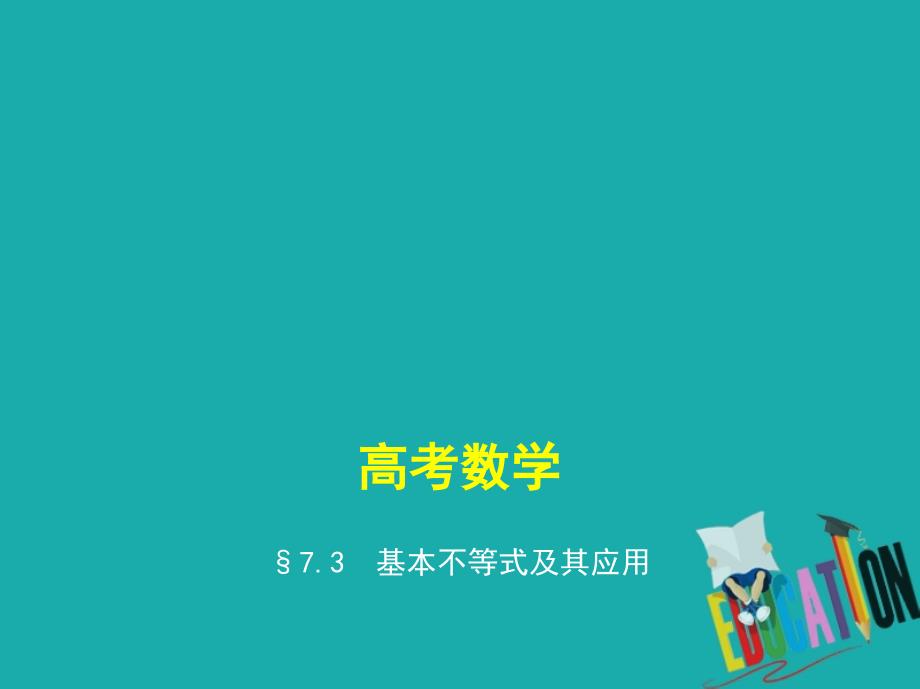 2019版高考数学一轮复习第七章不等式7.3基本不等式及其应用课件_第1页