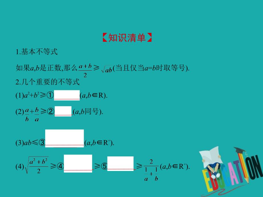 2019版高考数学一轮复习第七章不等式7.3基本不等式及其应用课件_第2页