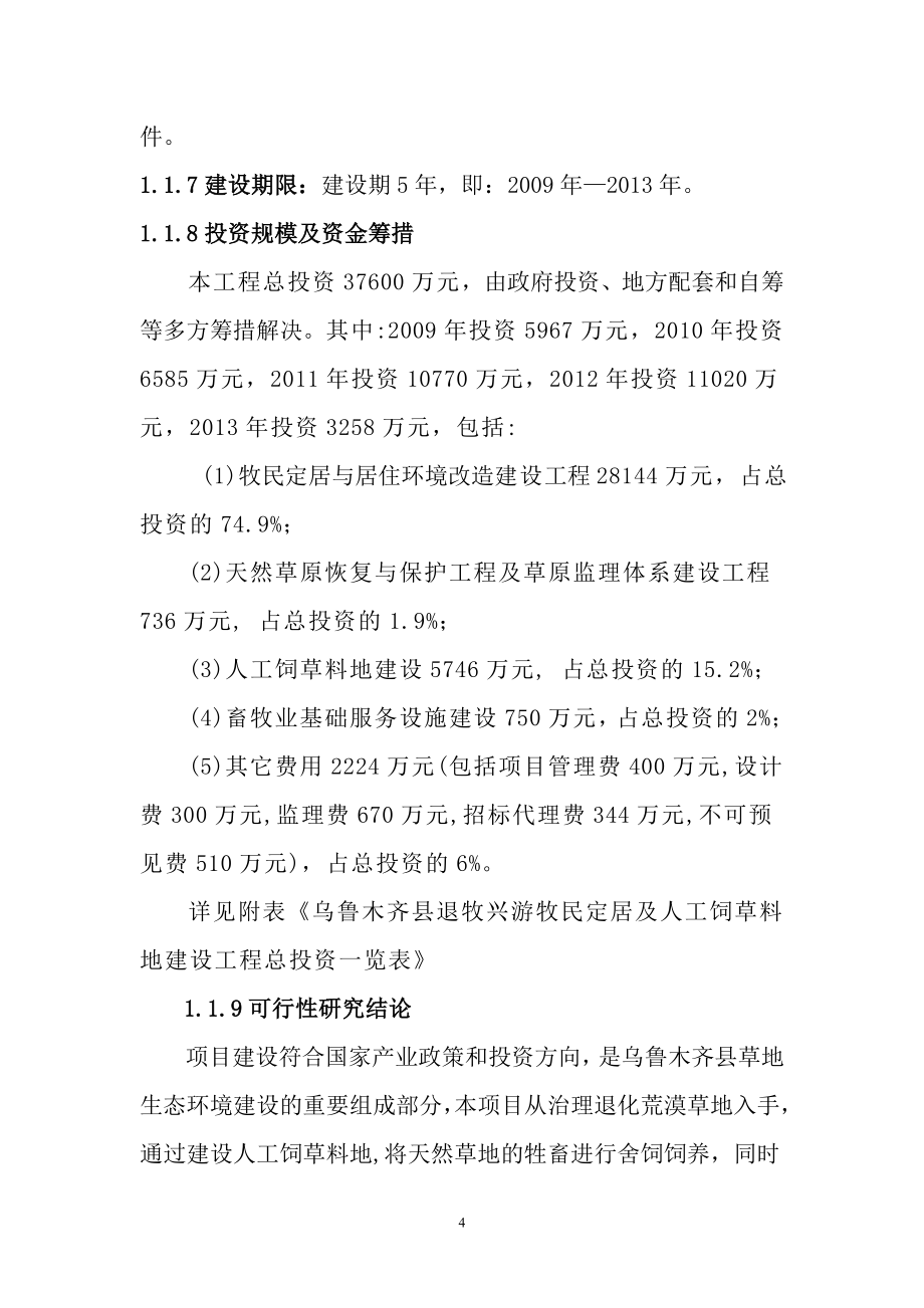 退牧兴游牧民定居及人工饲草料地建设项目可行性研究报告_第4页