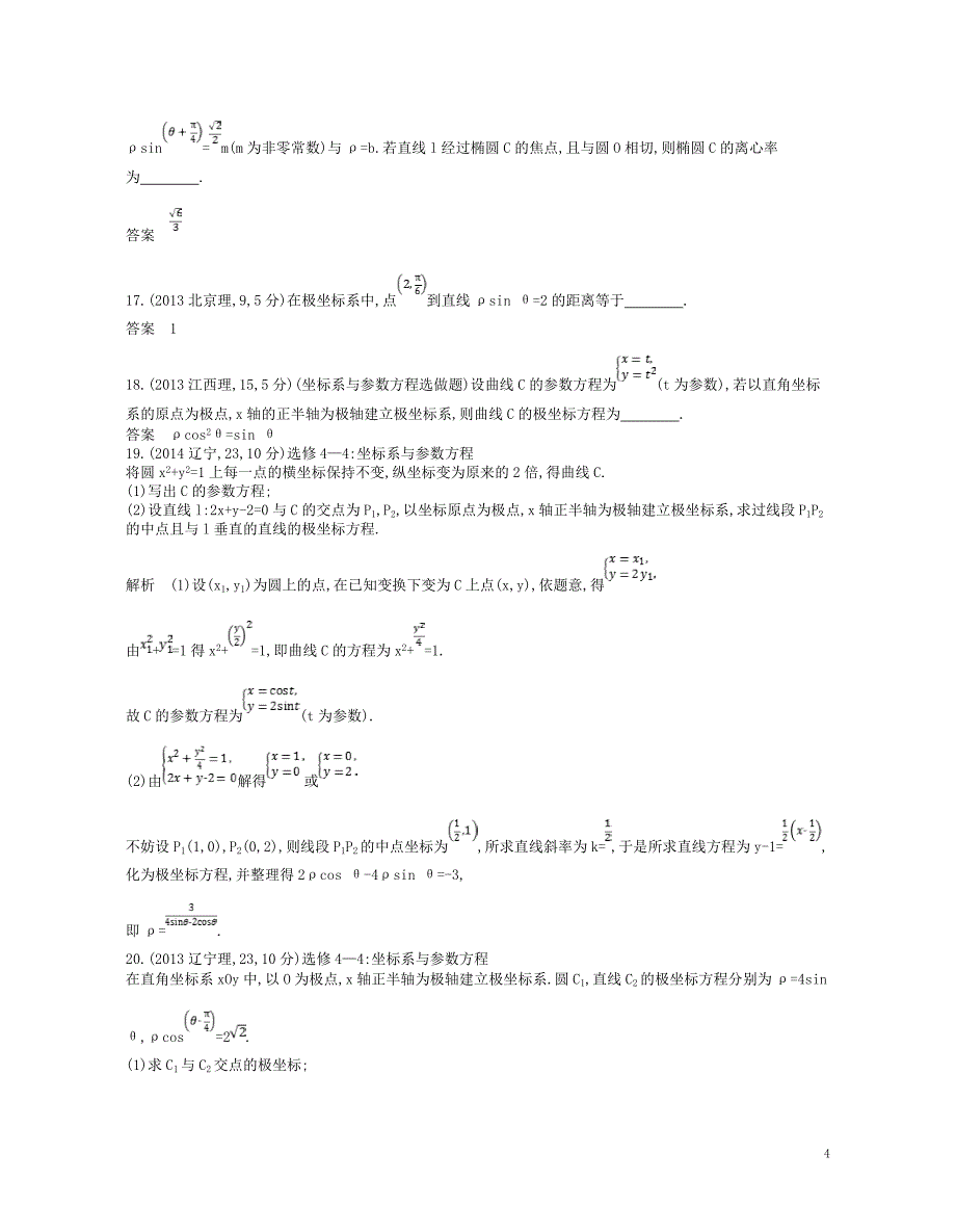 2019版高考数学一轮复习第二十二章选修4系列22.2坐标系与参数方程讲义_第4页