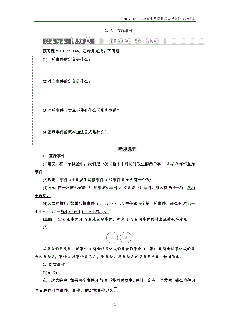 2017-2018学年高中数学北师大版必修3教学案：第三章§22.3互斥事件含解析_第1页