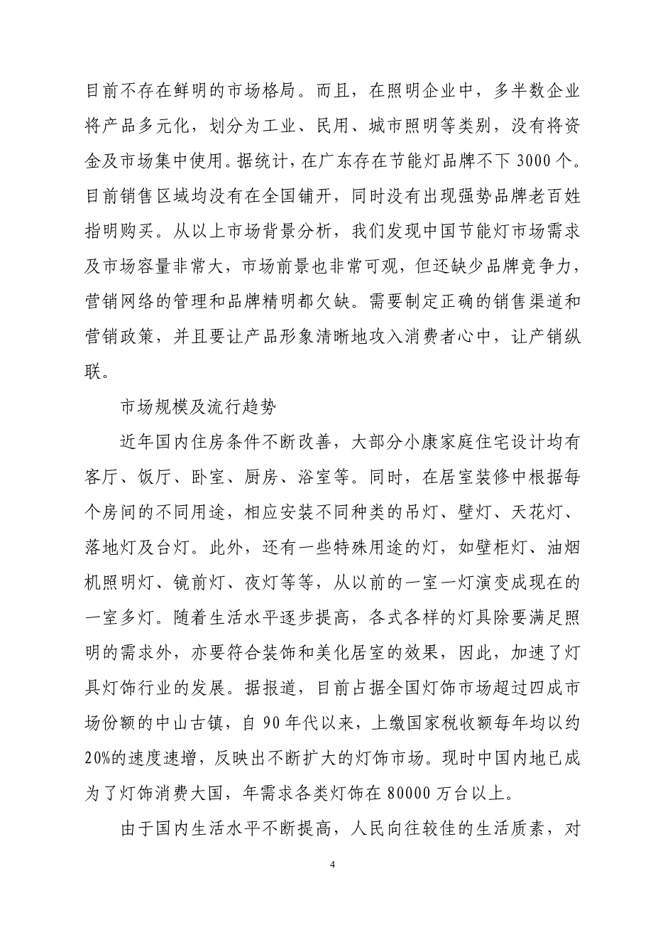 珲春年产600万只节能灯项目可行性研究报告_第4页