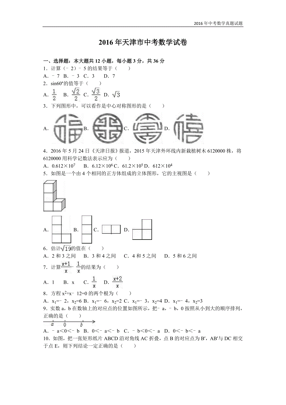 2016年天津市中考数学试卷及解析答案_第1页