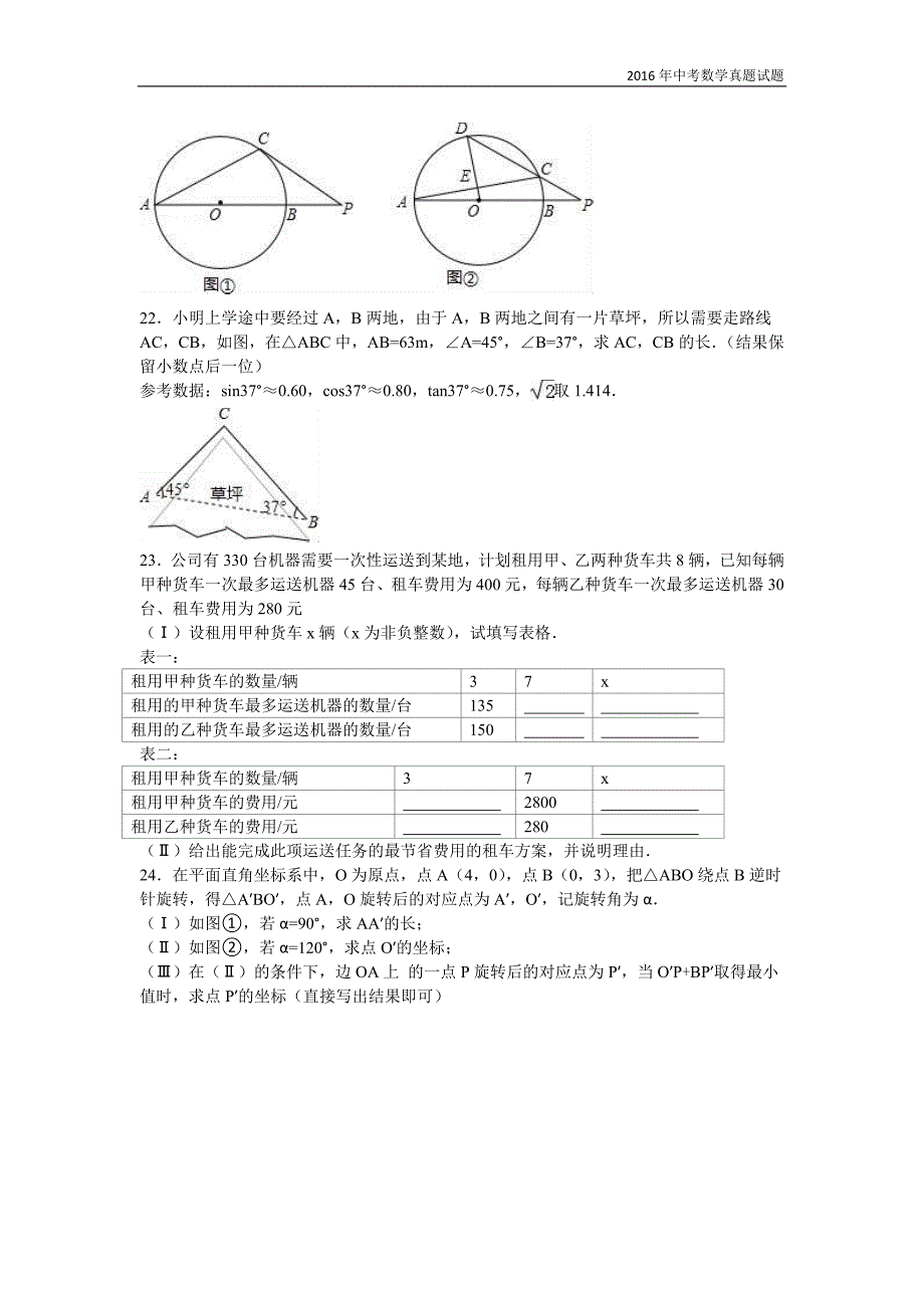 2016年天津市中考数学试卷及解析答案_第4页