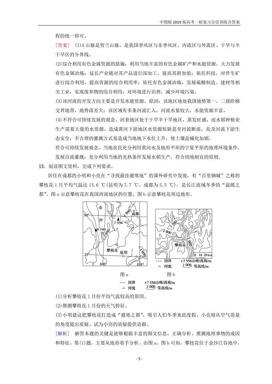 中图版2019版高考地理一轮训练（40）中国地理概况含答案_第5页
