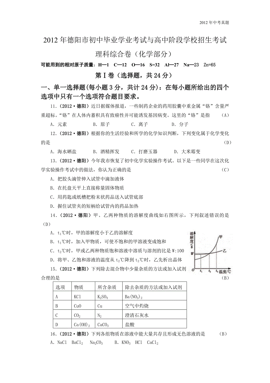 2012年四川省德阳市初中毕业学业考试与高中阶段学校招生考试化学试题含答案_第1页