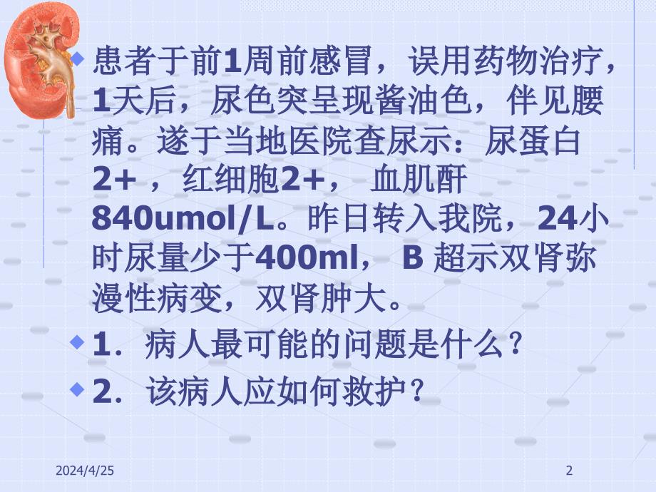 急护12肾衰ppt课件_第2页