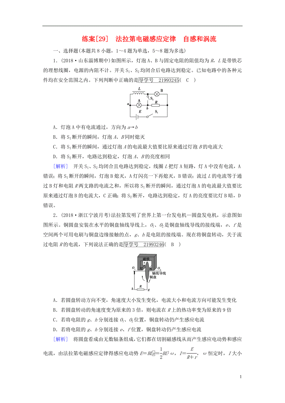 2019年高考物理一轮复习第10章电磁感应练案29法拉第电磁感应定律自感和涡流新人教版_第1页