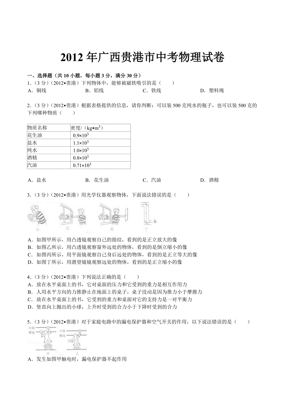 2012年广西自治区贵港市中考物理试题含答案_第1页