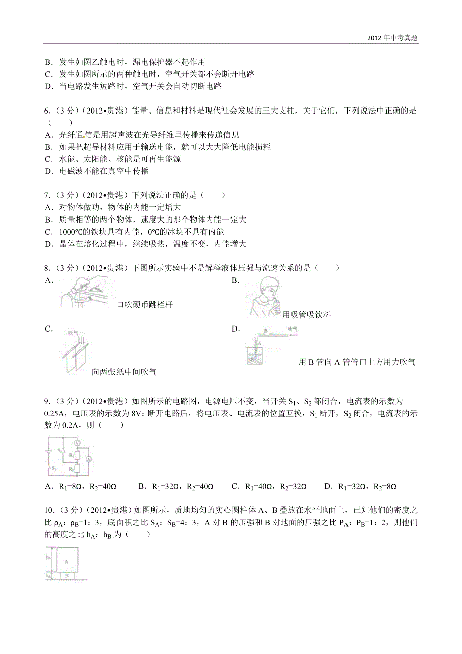 2012年广西自治区贵港市中考物理试题含答案_第2页