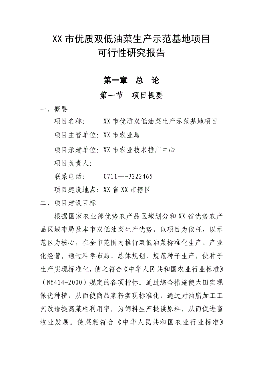 优质双低油菜生产示范基地项目可研报告_第1页