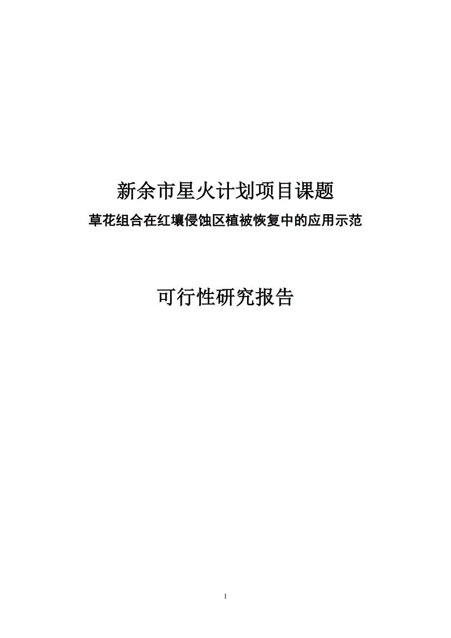 草花组合在红壤侵蚀区植被恢复中的应用示范可行性研究报告--163504864_第1页