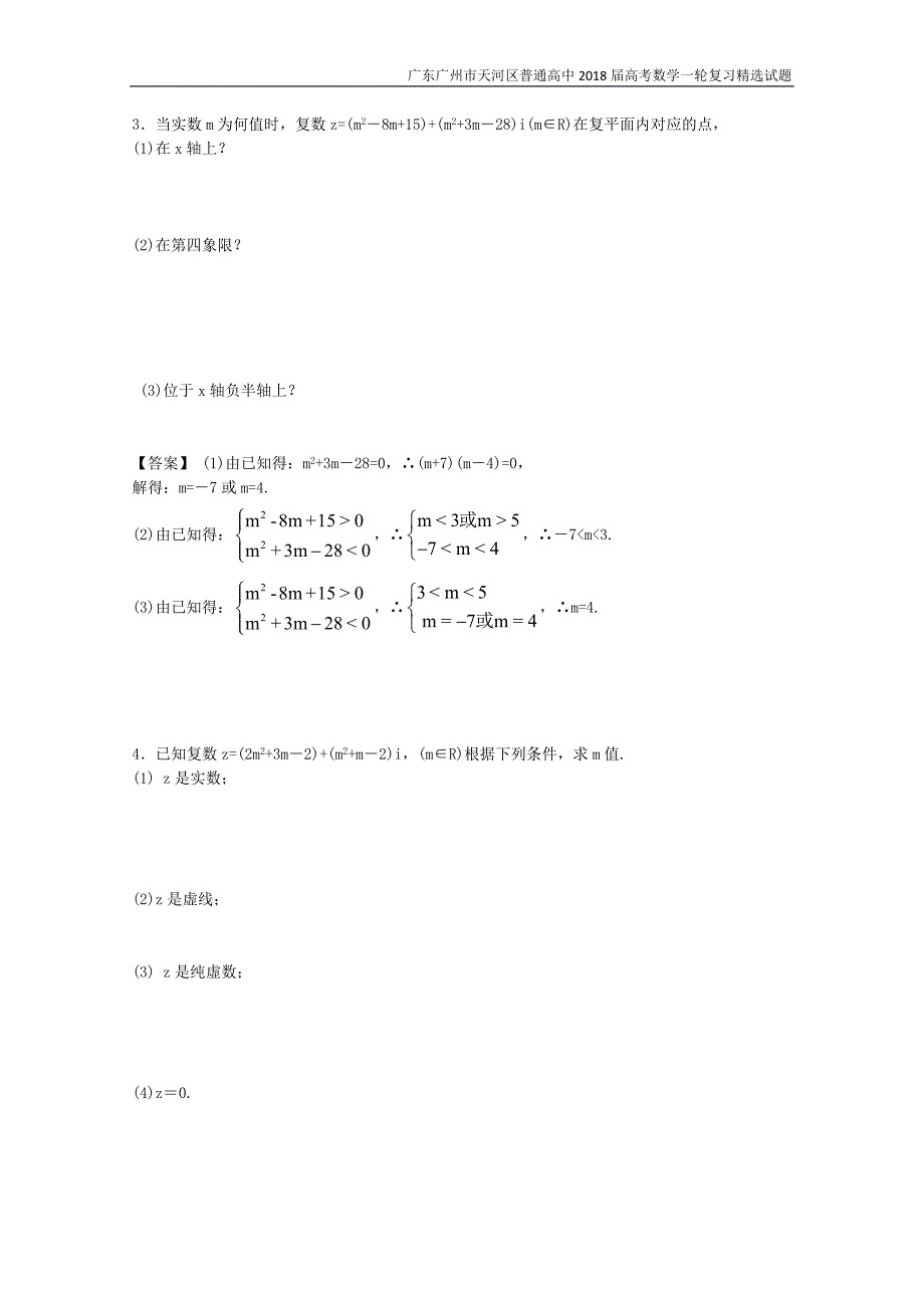 广东广州市天河区普通高中2018届高考数学一轮复习精选试题：数系的扩充与复数的引入（解答题）含答案_第2页