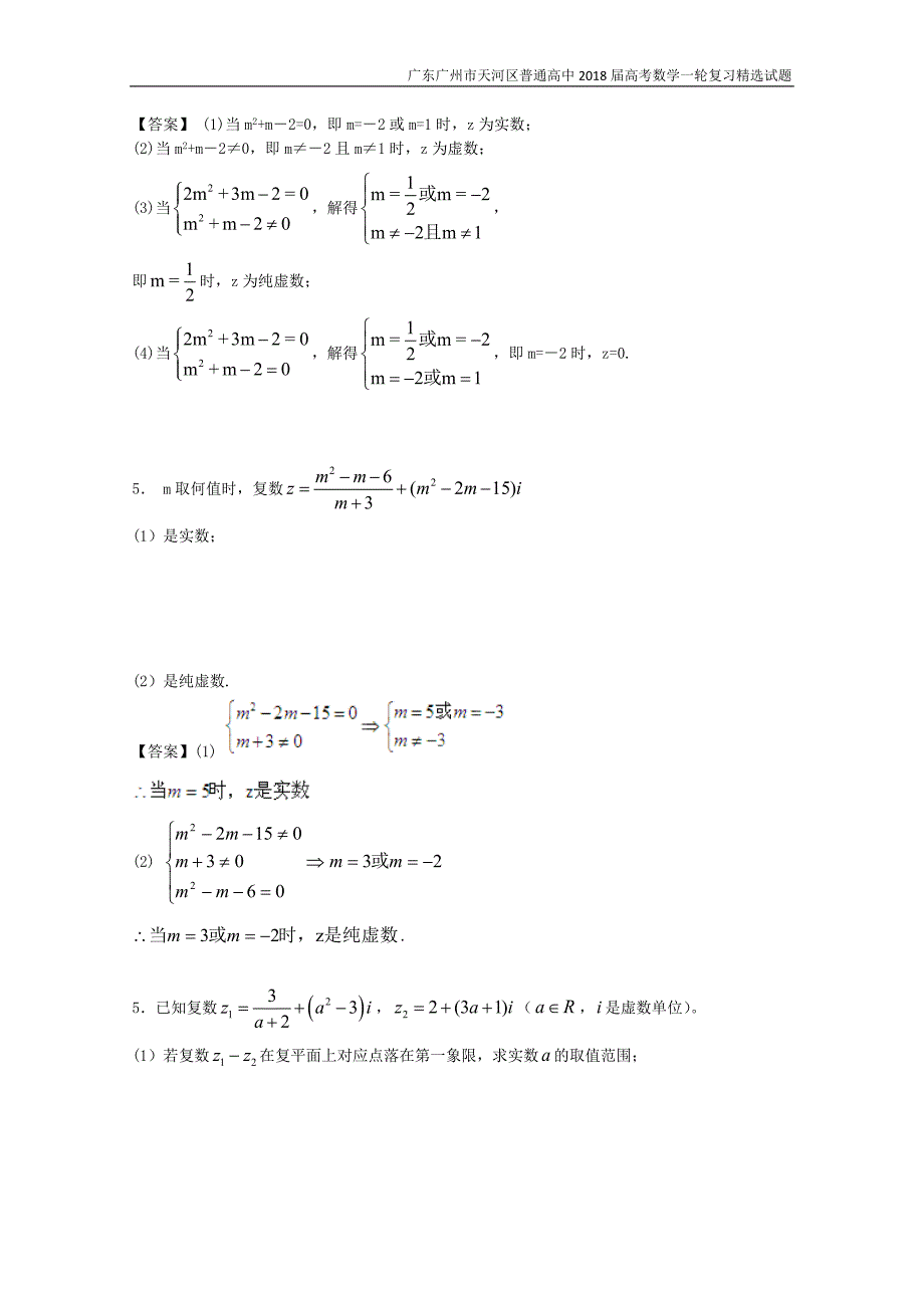 广东广州市天河区普通高中2018届高考数学一轮复习精选试题：数系的扩充与复数的引入（解答题）含答案_第3页