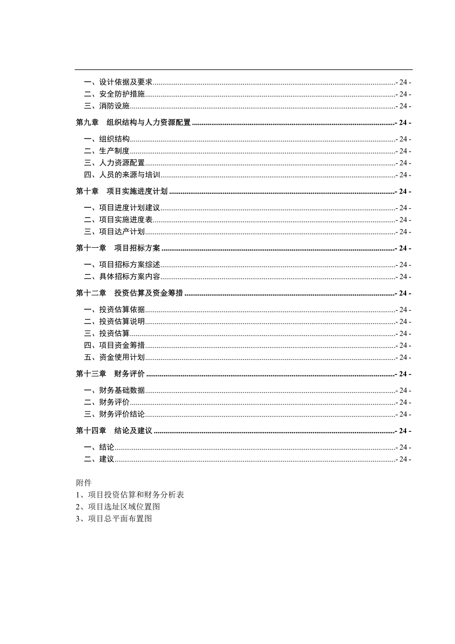 轴承制造公司轴承产业园建设项目可行性研究报告_第2页