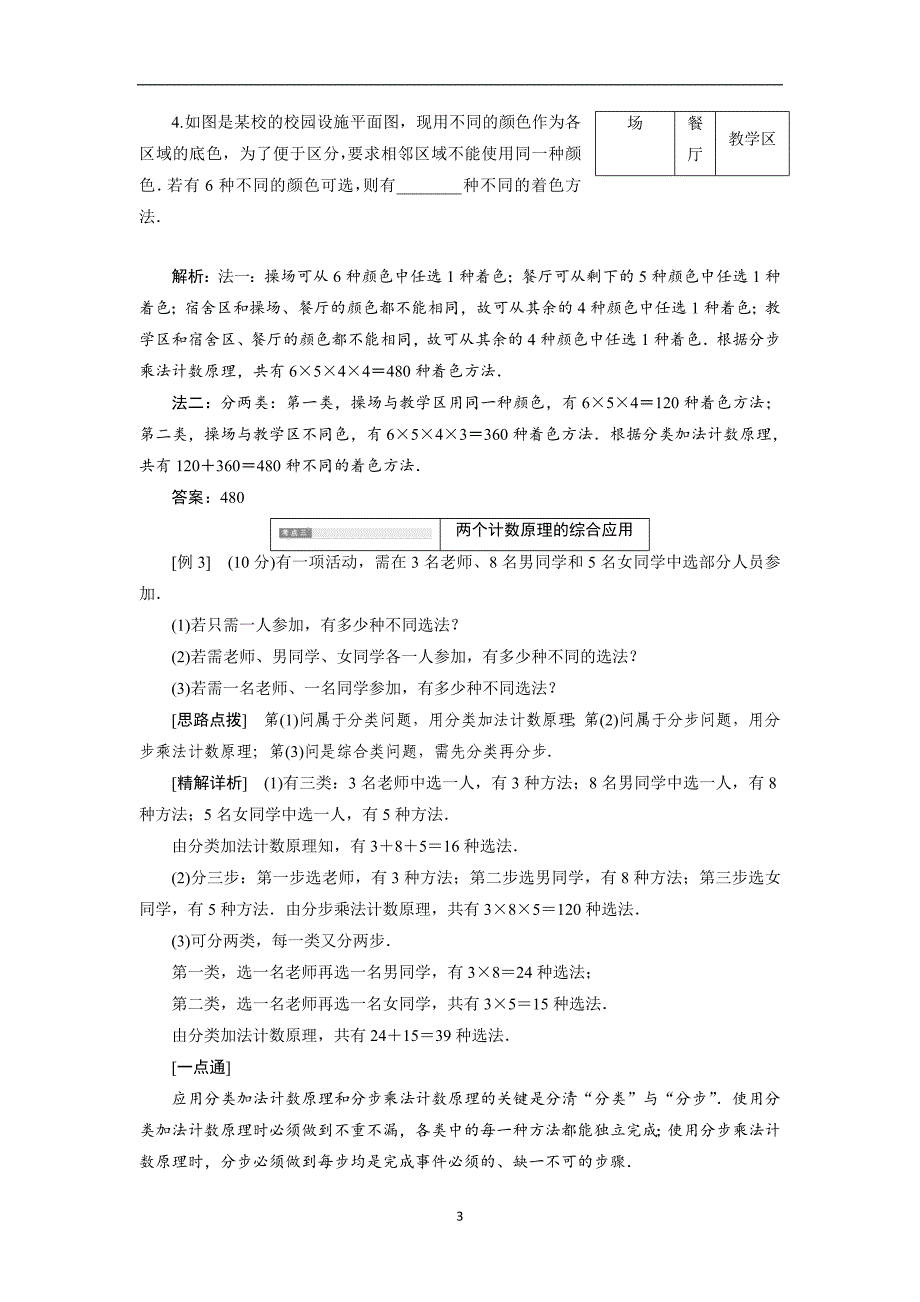 2017-2018学年高中数学人教b版选修2-3教学案1.1第二课时基本计数原理的应用含解析_第3页