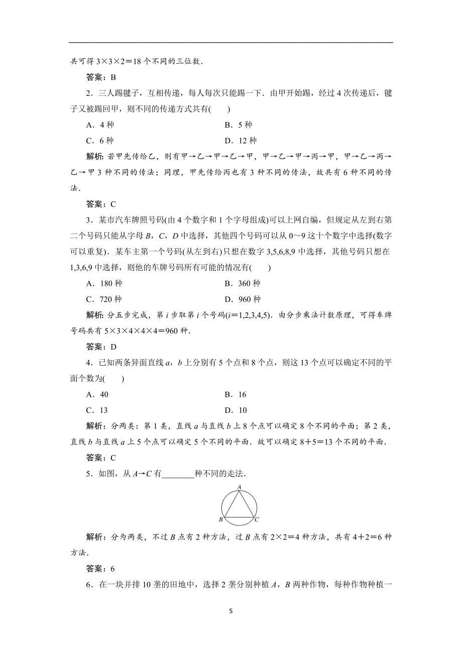 2017-2018学年高中数学人教b版选修2-3教学案1.1第二课时基本计数原理的应用含解析_第5页