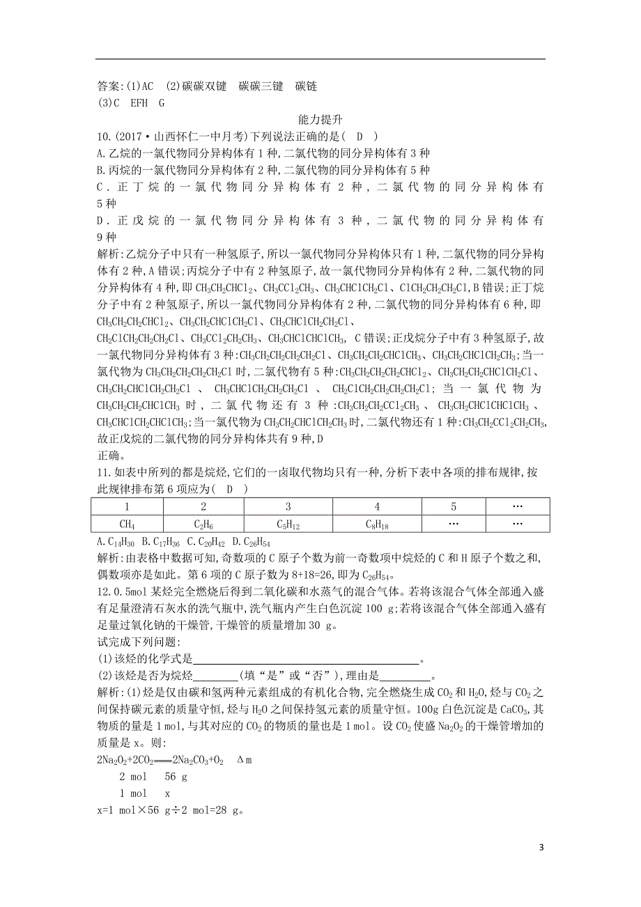 2017-2018学年高中化学第三章有机化合物第一节有机化合物最简单的有机化合物—甲烷第2课时烷烃课时训练新人教版必修2_第3页