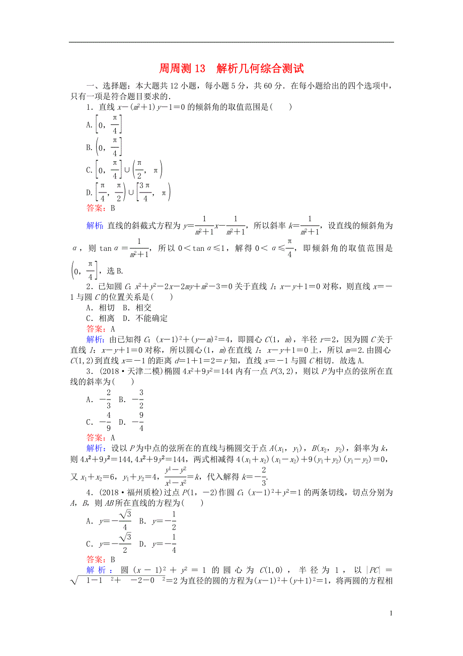 2019版高考数学一轮复习周周测训练第13章解析几何_第1页