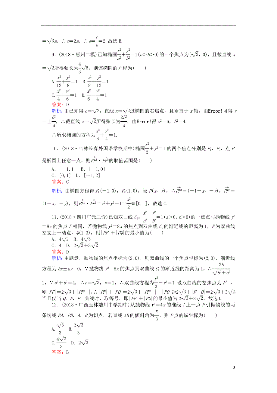 2019版高考数学一轮复习周周测训练第13章解析几何_第3页