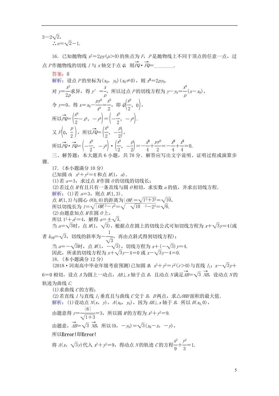 2019版高考数学一轮复习周周测训练第13章解析几何_第5页