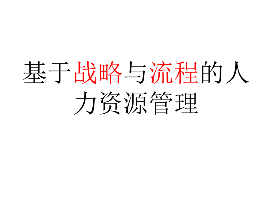 基于战略与流程的人力资源管理ppt课件_第1页