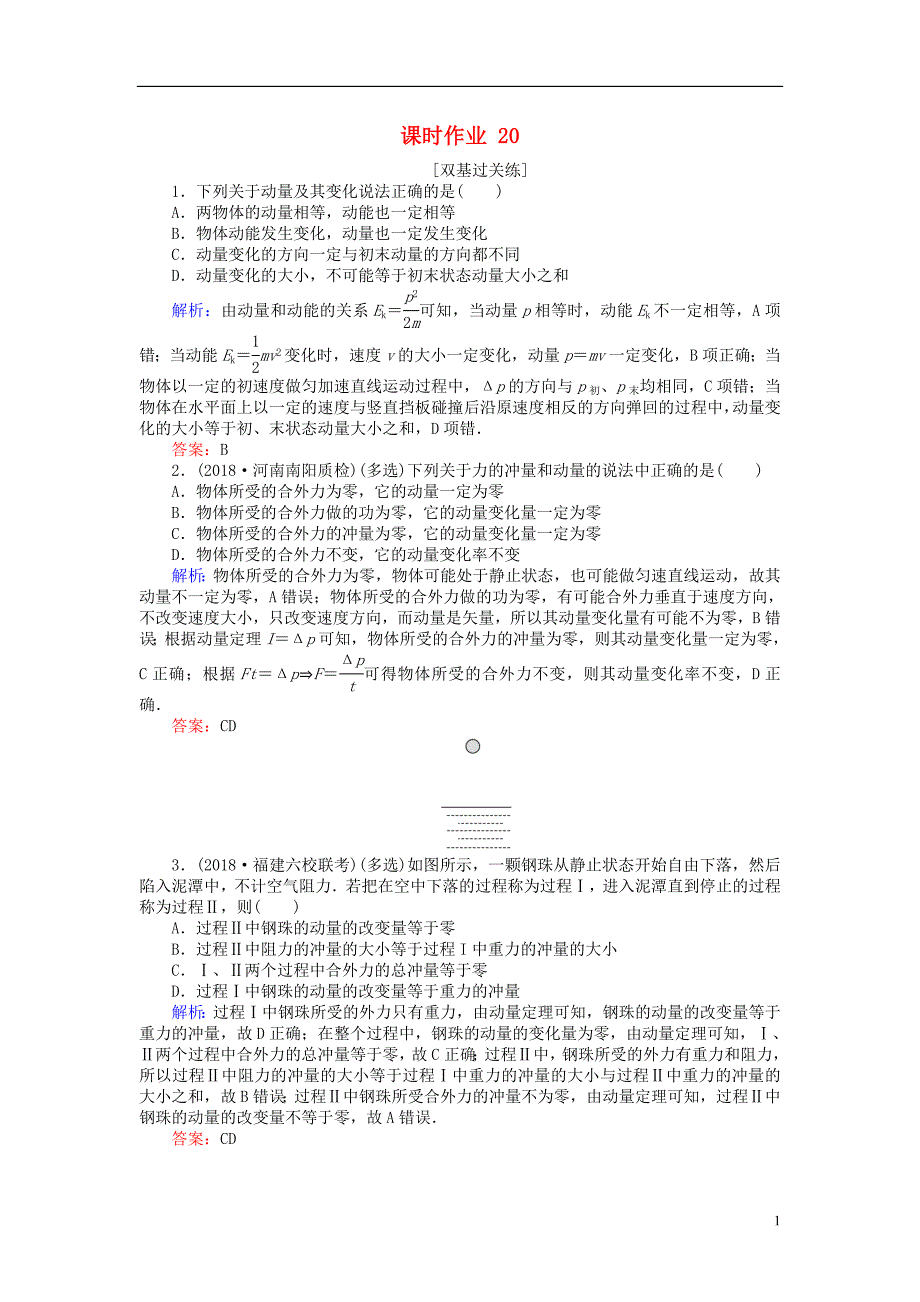 2019届高考物理一轮复习第五章机械能课时作业20_第1页