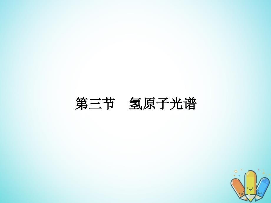 2017-2018学年高中物理第三章原子结构之谜3.3氢原子光谱课件粤教版选修3-5_第1页