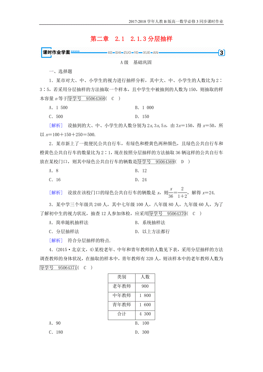 2017-2018学年高中数学人教b版必修三课时作业：第二章2.1.3分层抽样含解析_第1页