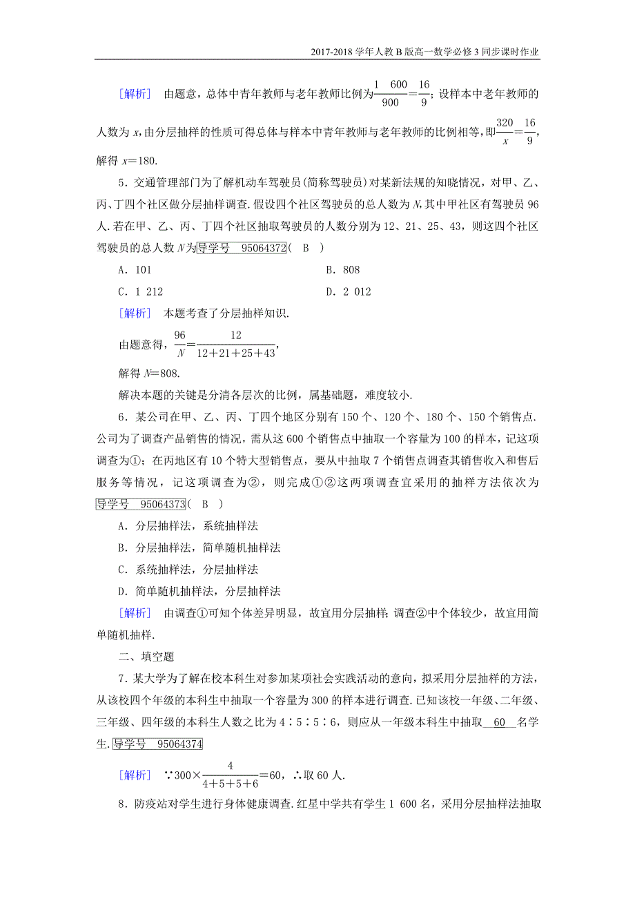 2017-2018学年高中数学人教b版必修三课时作业：第二章2.1.3分层抽样含解析_第2页