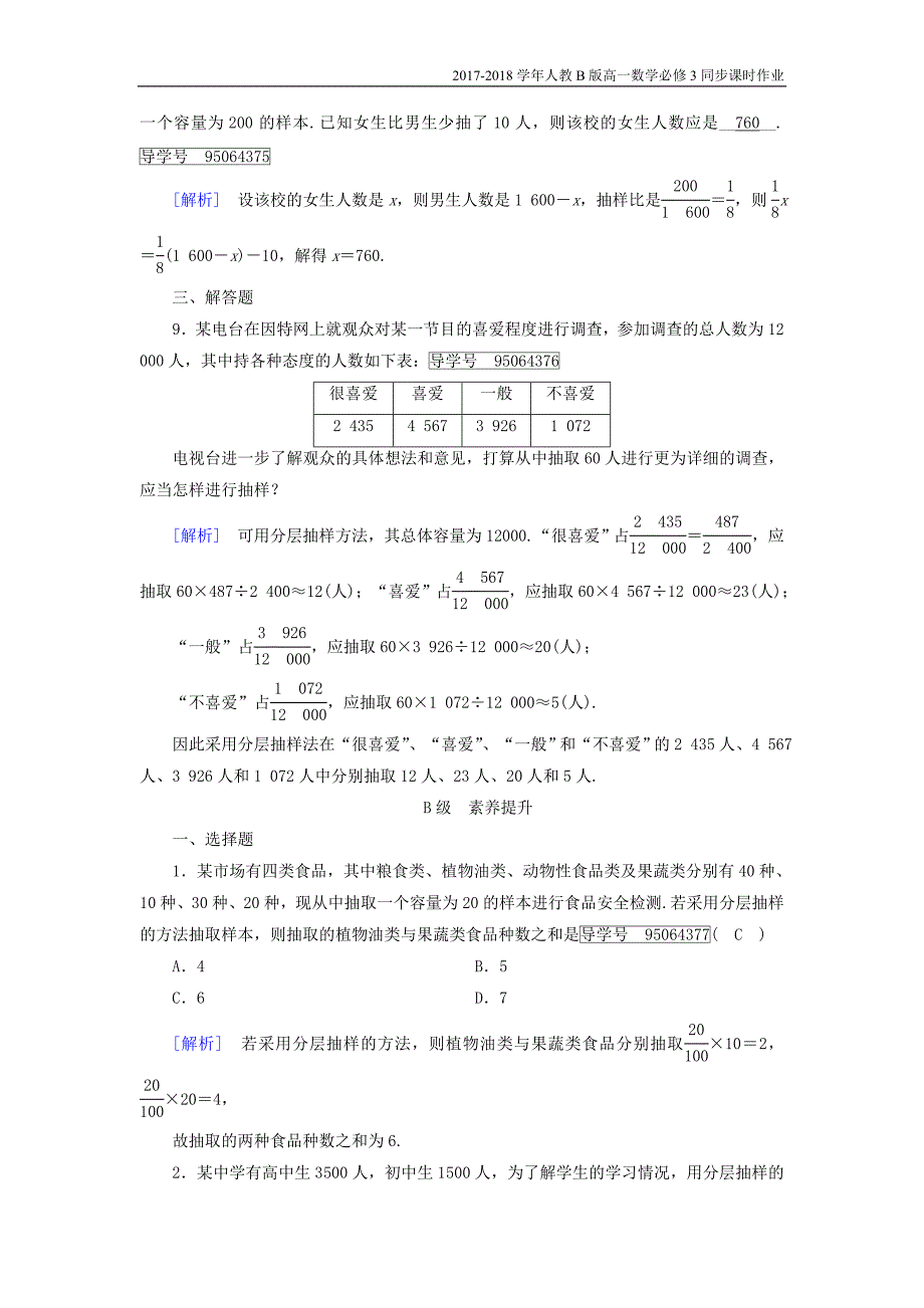 2017-2018学年高中数学人教b版必修三课时作业：第二章2.1.3分层抽样含解析_第3页