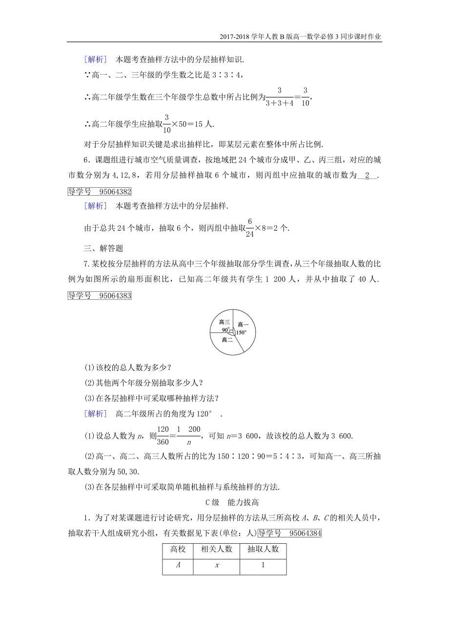 2017-2018学年高中数学人教b版必修三课时作业：第二章2.1.3分层抽样含解析_第5页