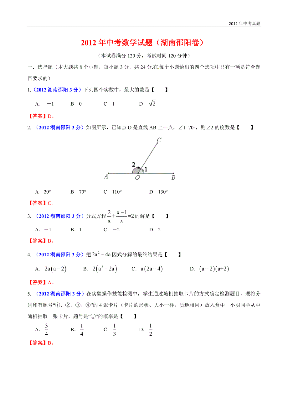 2012年湖南省邵阳市中考数学试题含答案_第1页