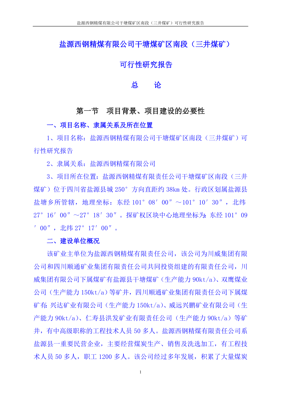 盐源西钢精煤有限公司干塘煤矿区南段（三井煤矿）可行性研究报告_第1页