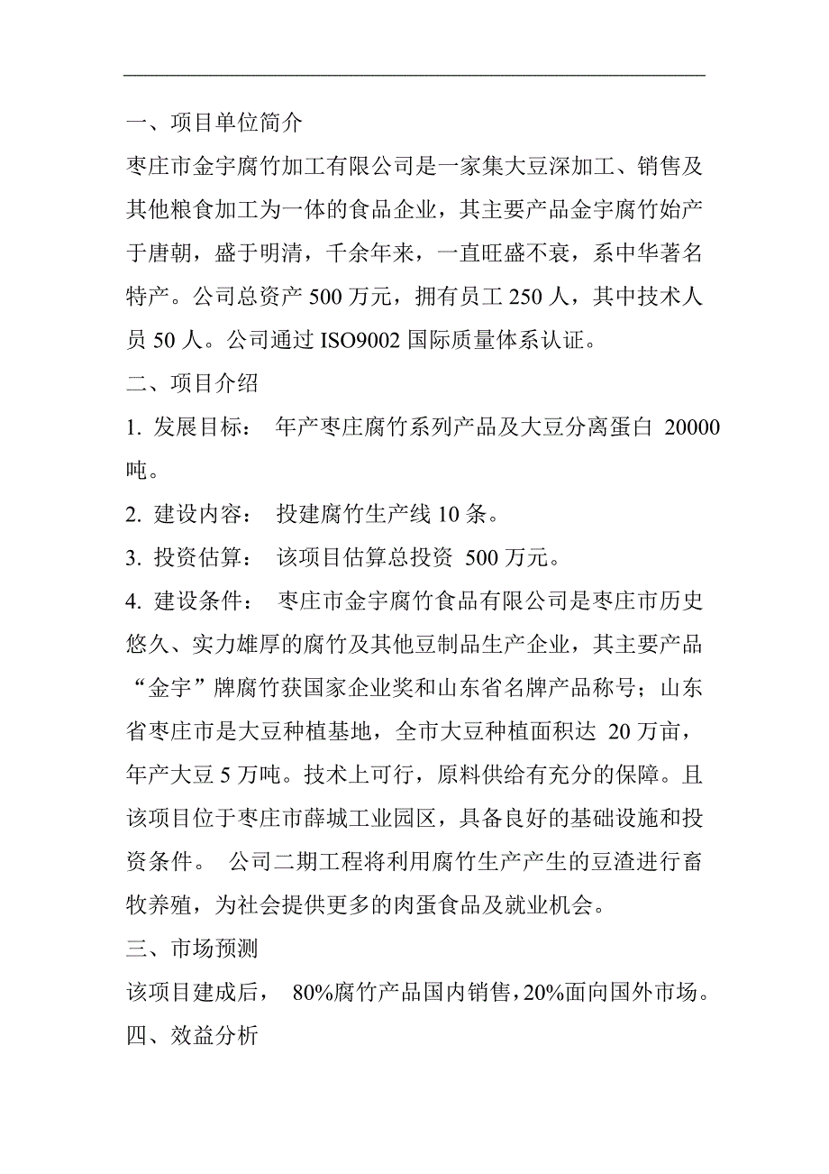 腐竹生产加式项目可行性报告_第3页