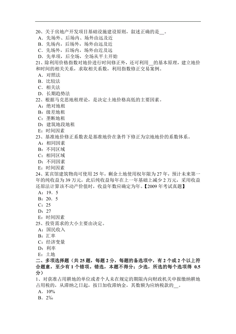 西藏2016年上半年土地基础与法规：耕地资源状况模拟试题_第4页