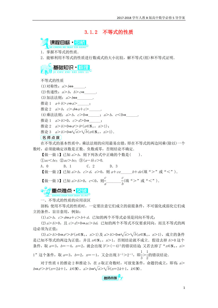 2017-2018学年高中数学人教b版必修5学案：3.1不等关系与不等式3.1.2不等式的性质学案_第1页