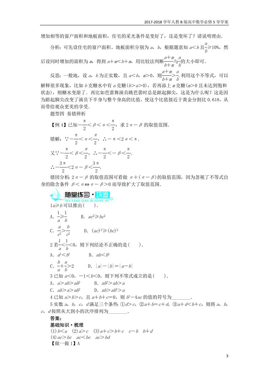 2017-2018学年高中数学人教b版必修5学案：3.1不等关系与不等式3.1.2不等式的性质学案_第3页