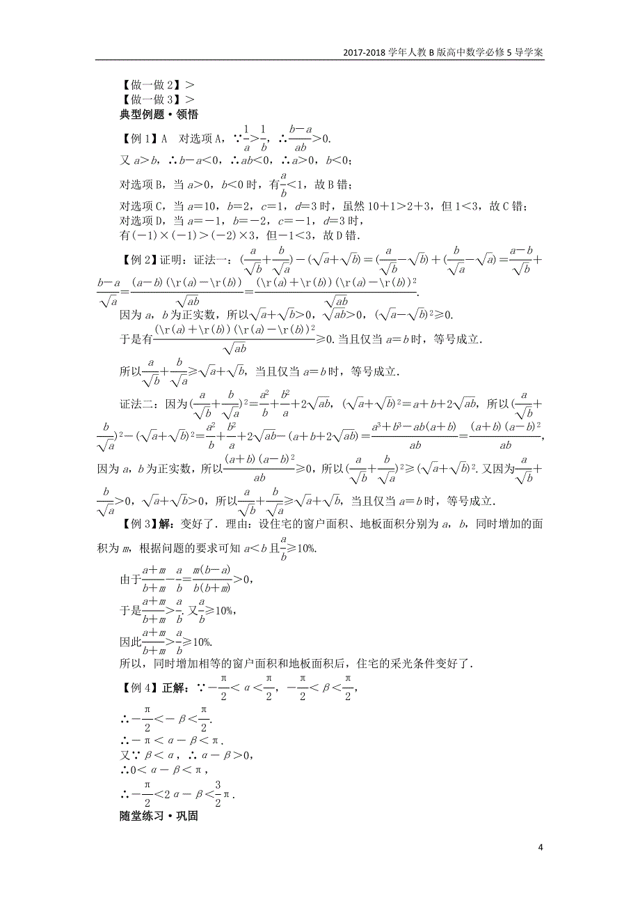 2017-2018学年高中数学人教b版必修5学案：3.1不等关系与不等式3.1.2不等式的性质学案_第4页