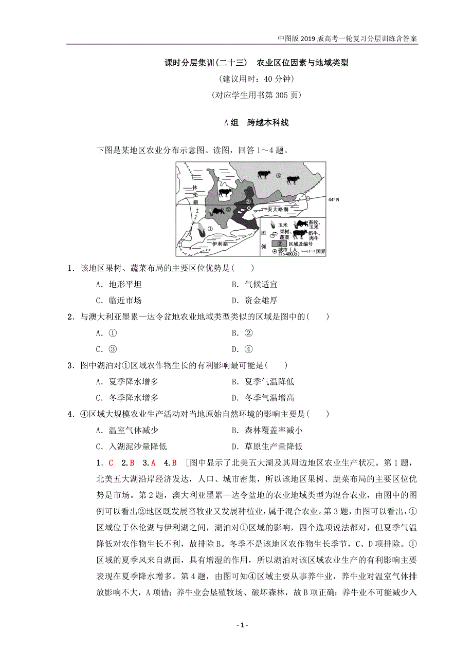 中图版2019版高考地理一轮训练（23）农业区位因素与地域类型含答案_第1页