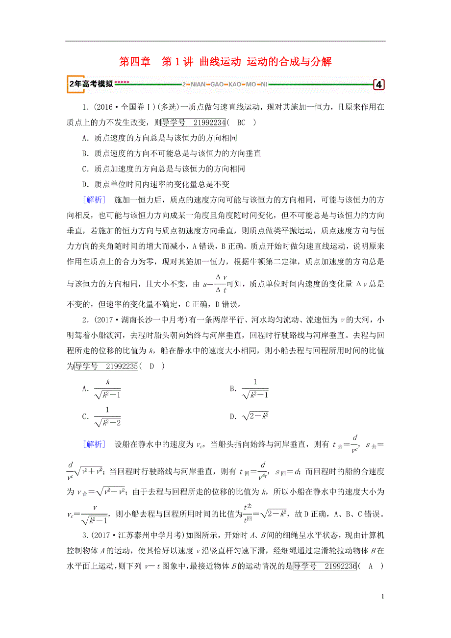 2019年高考物理一轮复习第4章曲线运动万有引力与航天第1讲曲线运动运动的合成与分解习题新人教版_第1页