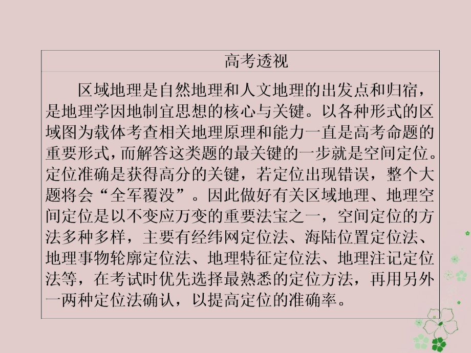 全国通用2018年高考地理二轮复习第二篇方法与技能专题三地理空间定位课件_第3页