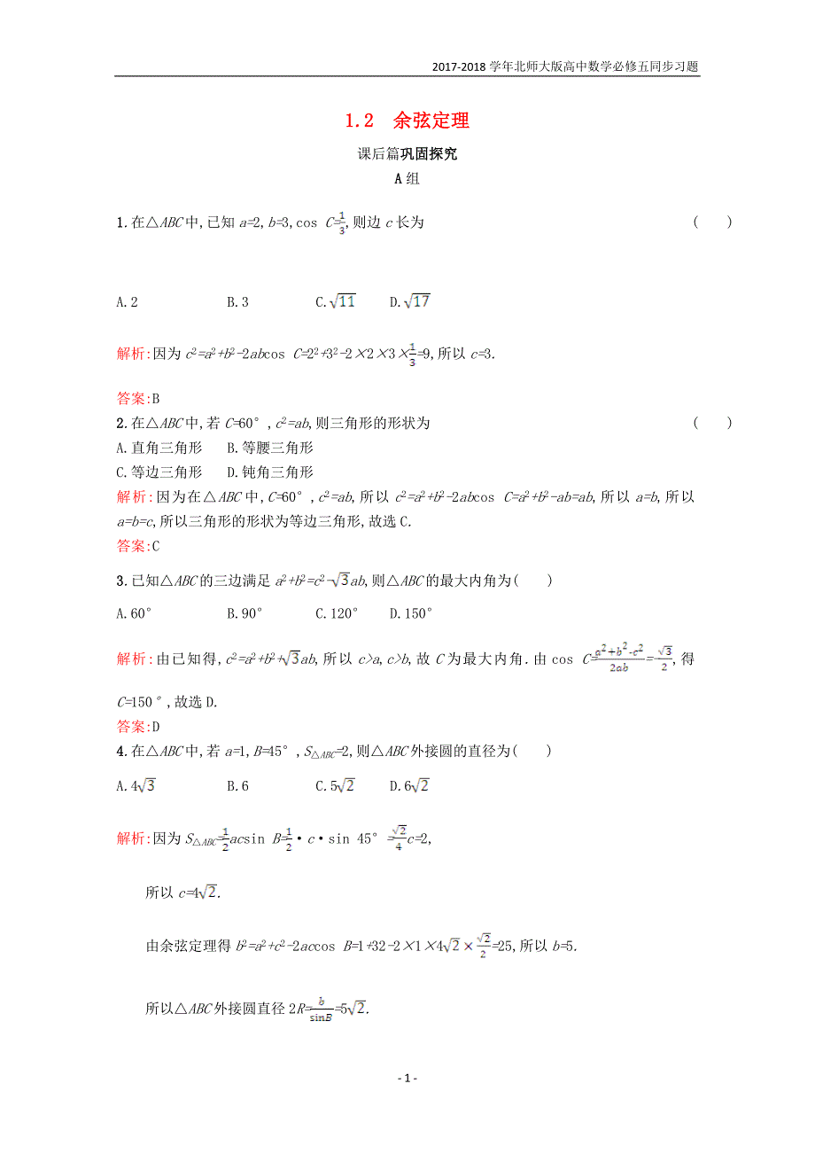 2017-2018学年高中数学第二章解三角形2.1正弦定理与余弦定理2.1.2习题精选北师大版必修5_第1页