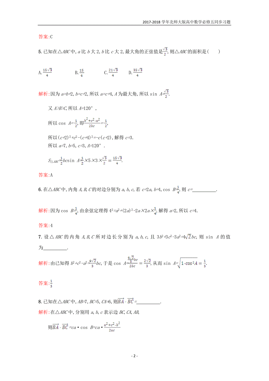 2017-2018学年高中数学第二章解三角形2.1正弦定理与余弦定理2.1.2习题精选北师大版必修5_第2页