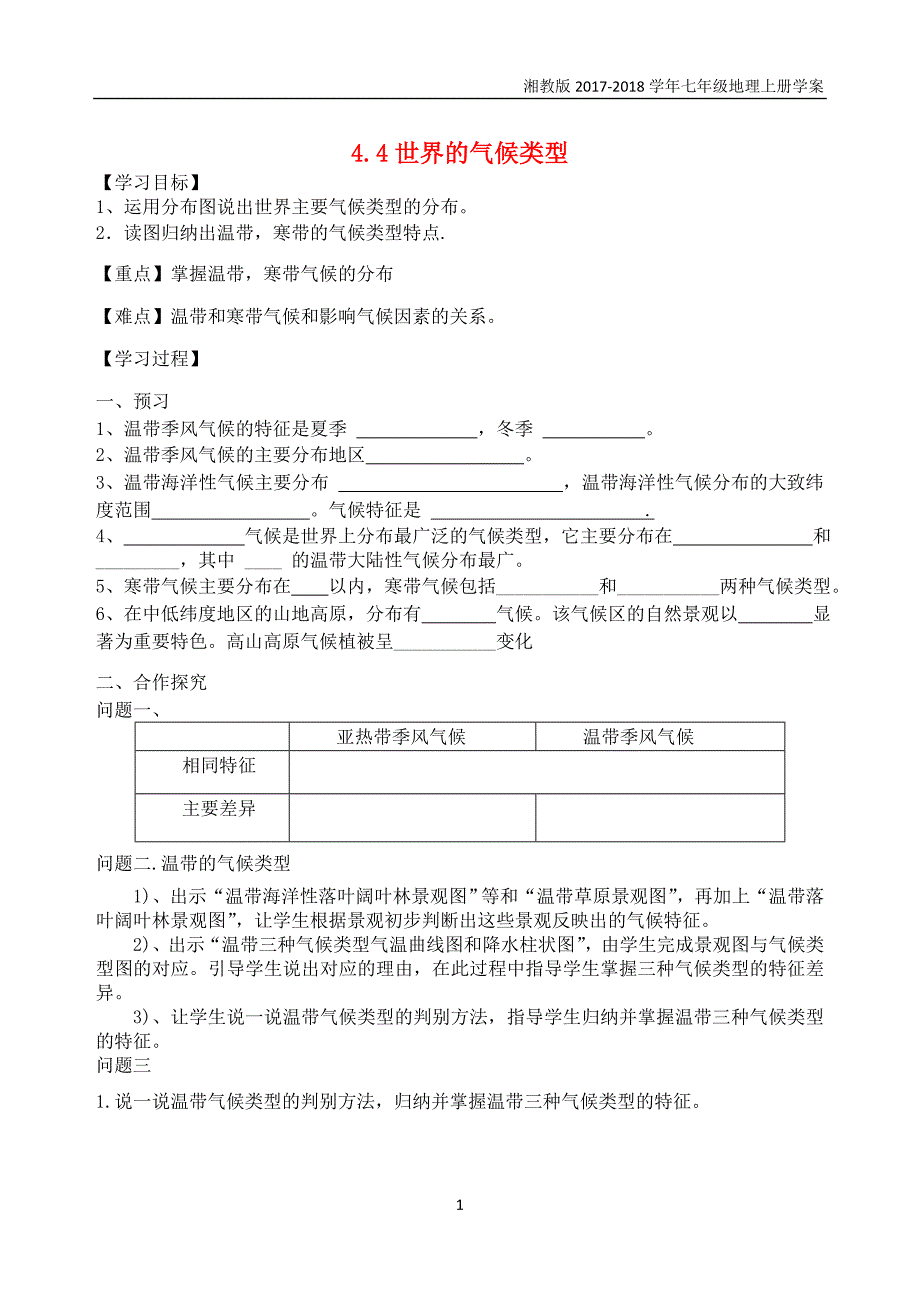 七年级地理上册4.4世界主要气候类型学案3新版湘教版_第1页