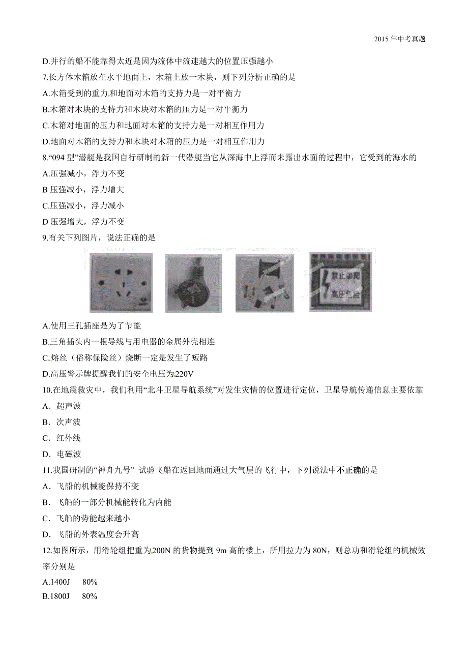 2015年中考真题精品解析物理（常德卷）_第2页