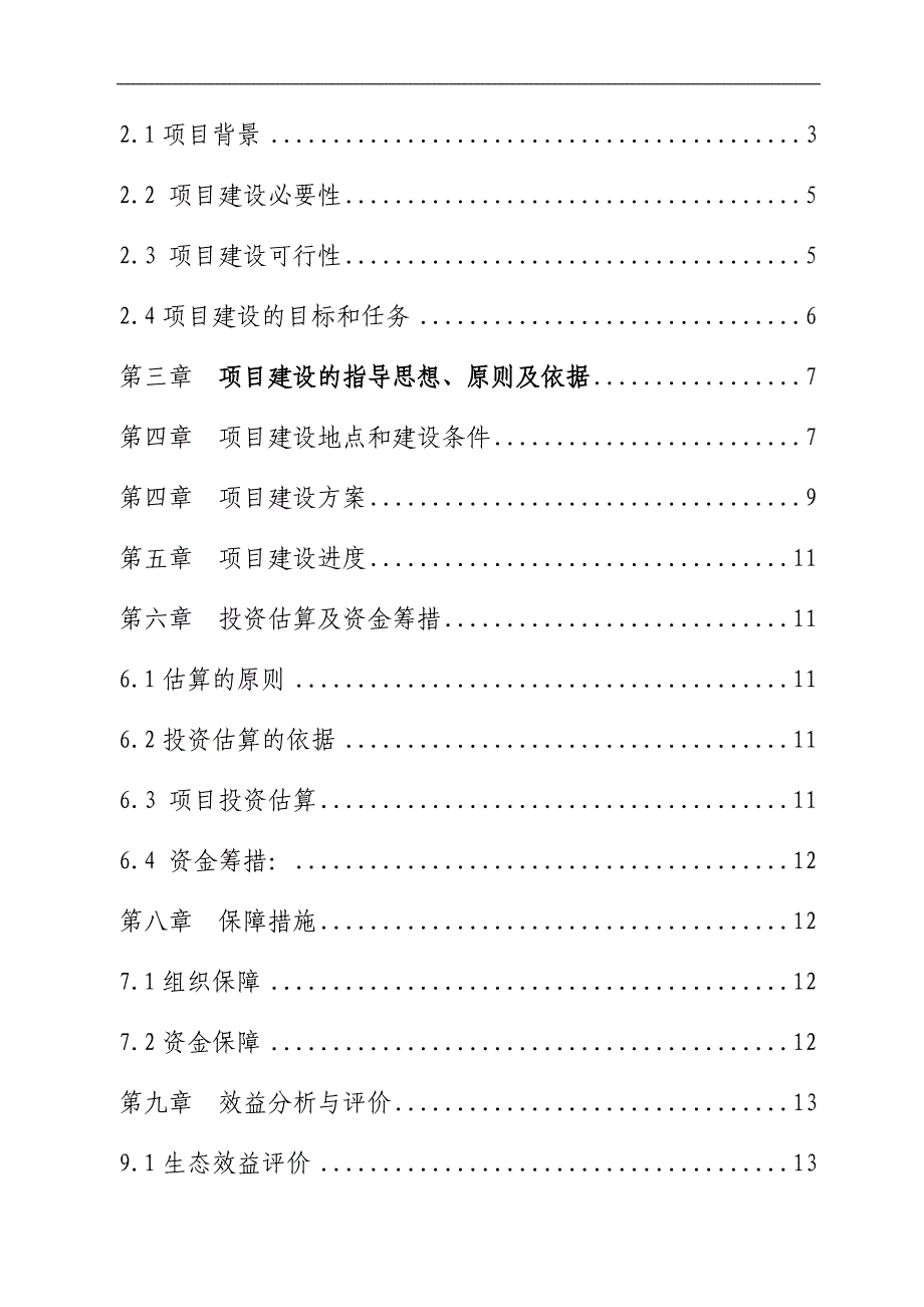 天祝县森林火灾监测预警扑救体系和防火基础设施建设建议书可研报告_第2页