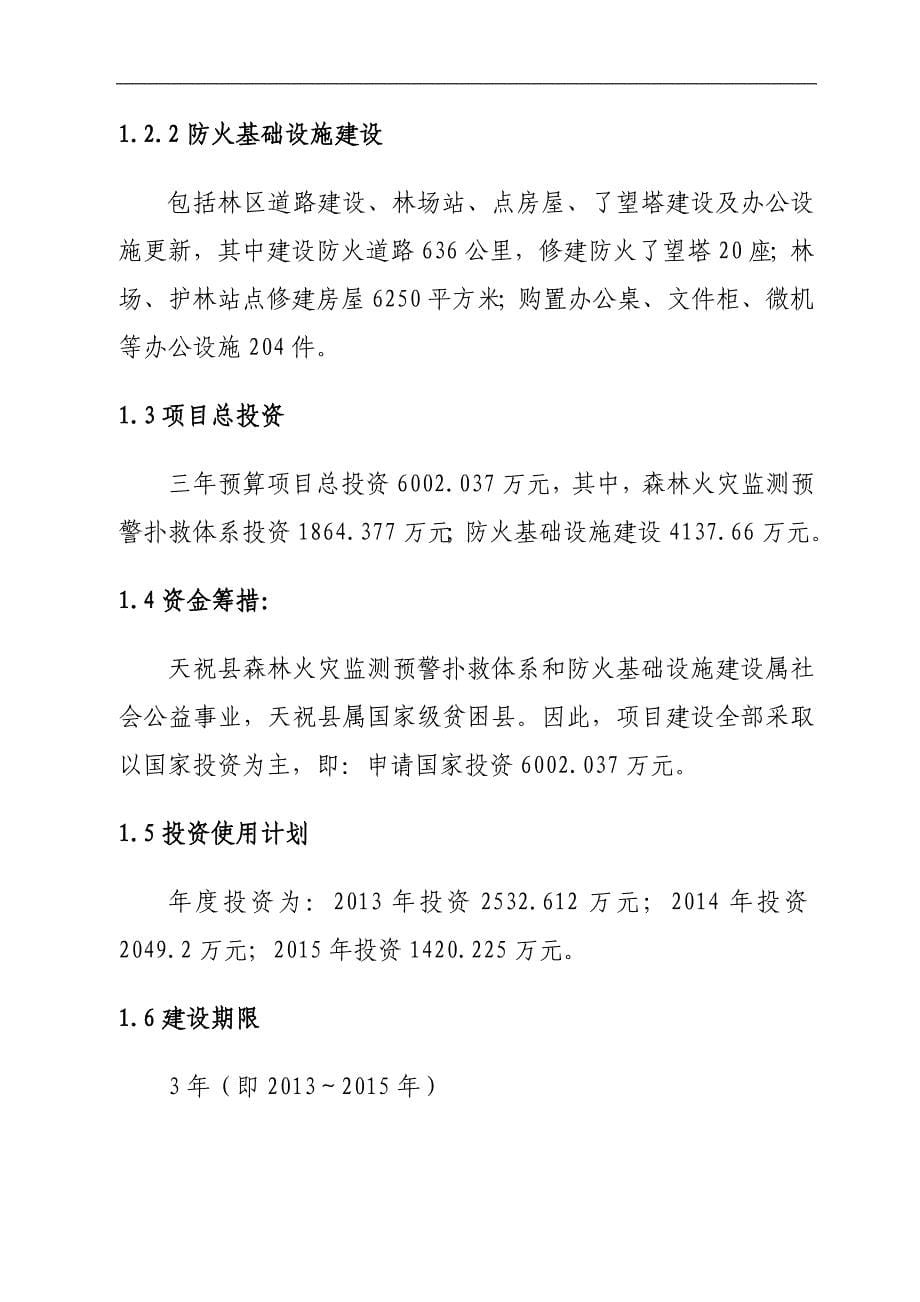 天祝县森林火灾监测预警扑救体系和防火基础设施建设建议书可研报告_第5页