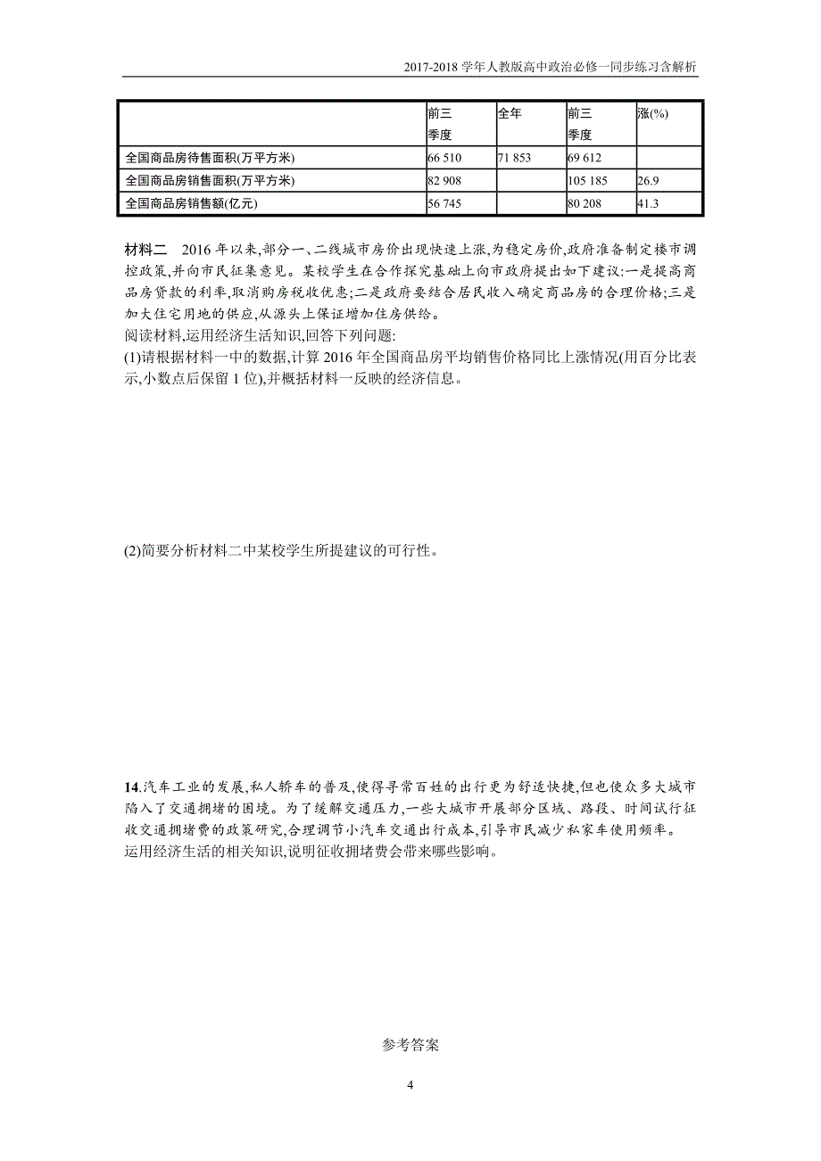 2017-2018学年人教版高中政治必修一同步练习：第二课多变的价格含解析_第4页